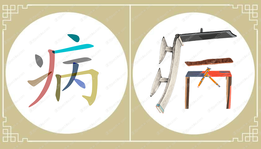病