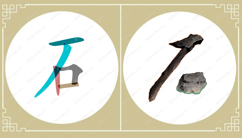 石字旁