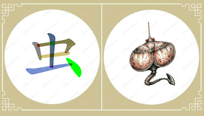 虫字旁