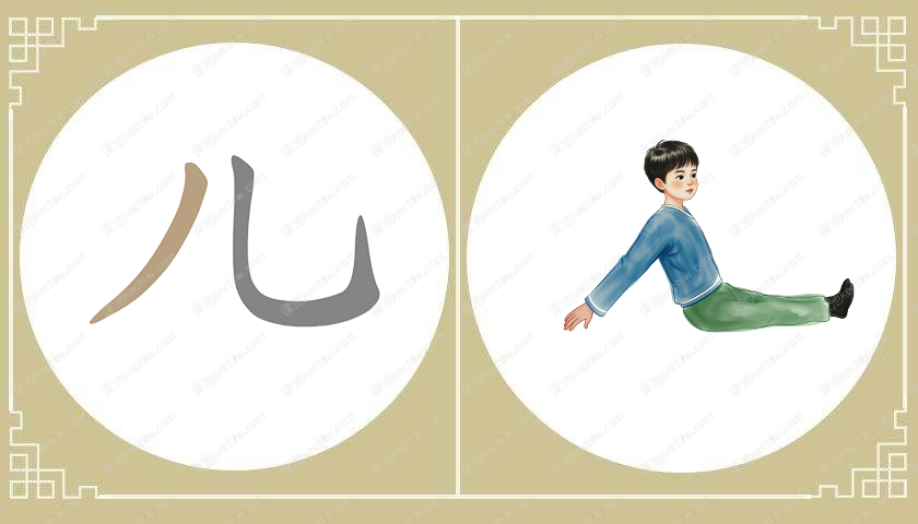 儿字旁