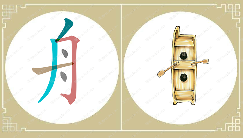 舟字旁
