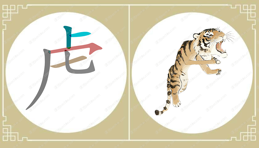 虎字头