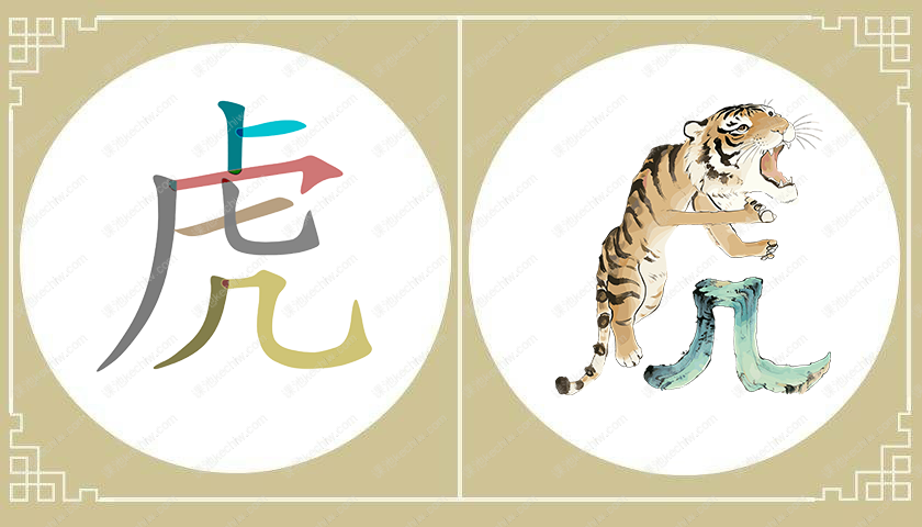 虎