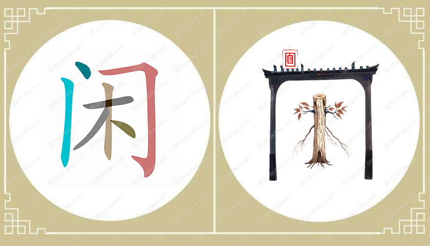 闲