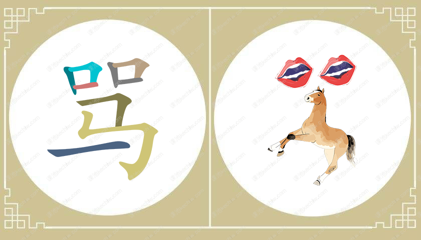 骂