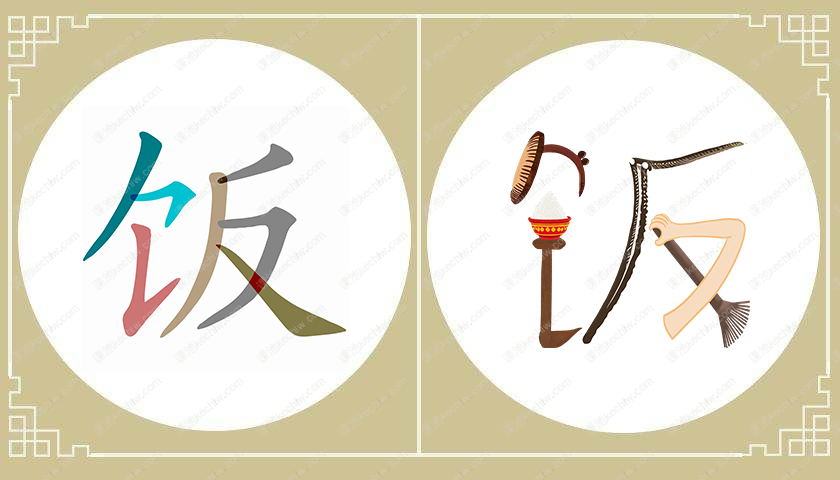 饭