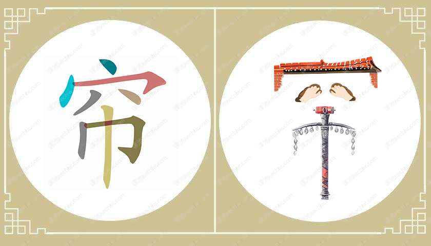 帘
