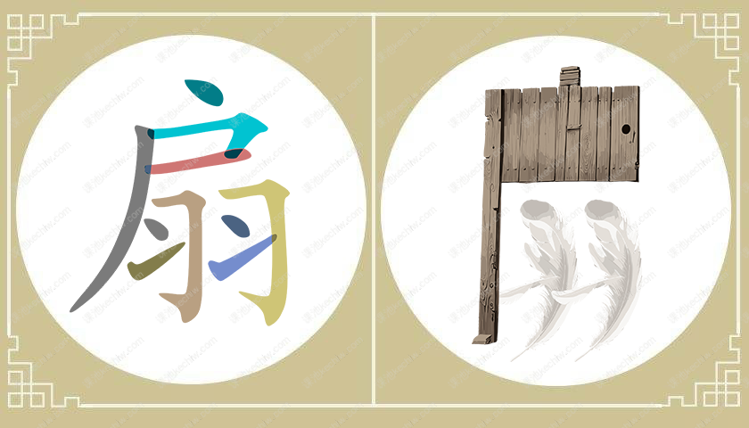 扇